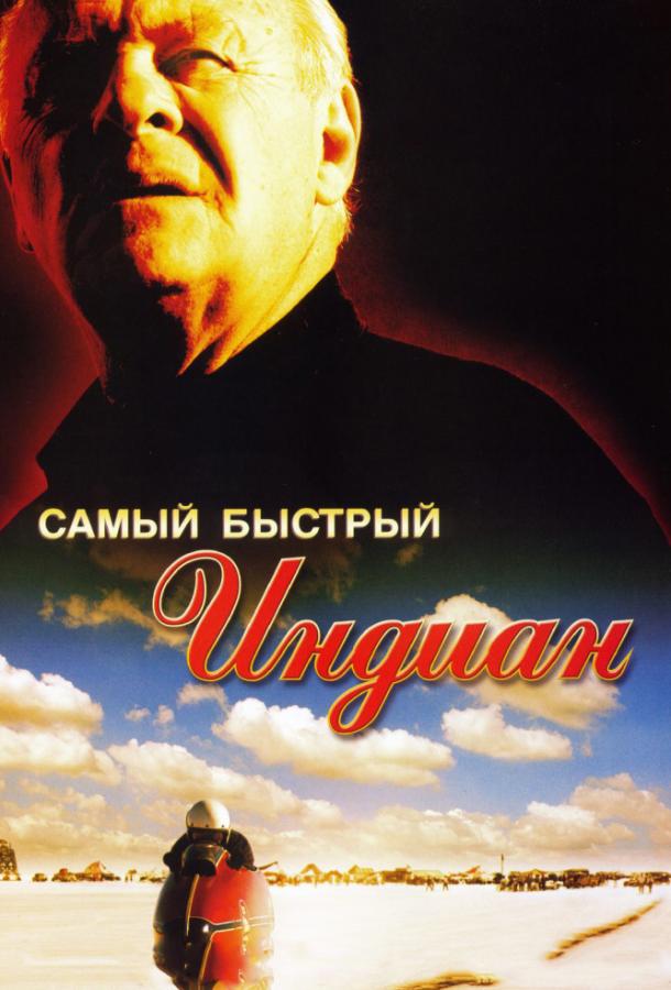 Фильм Самый быстрый Indian 2005 смотреть онлайн бесплатно