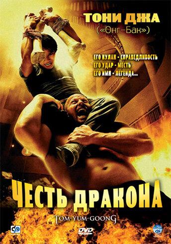 Фильм Честь дракона (2005) смотреть онлайн бесплатно