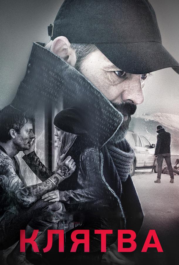 Фильм Клятва (2016) смотреть онлайн бесплатно